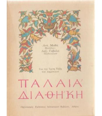 ΠΑΛΑΙΑ ΔΙΑΘΗΚΗ